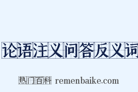 论语注义问答反义词是什么意思的图片